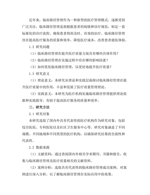 临床路径管理在提升医疗质量中的作用