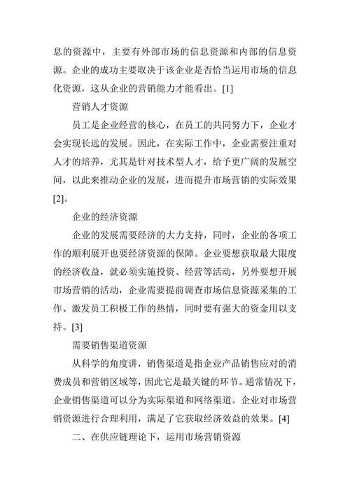 市场营销资源在供应链视角下的合理运用分析