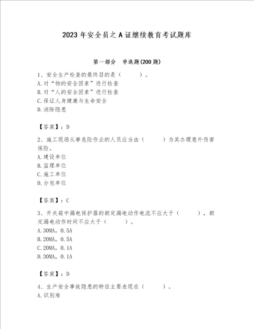 2023年安全员之A证继续教育考试题库含完整答案名校卷