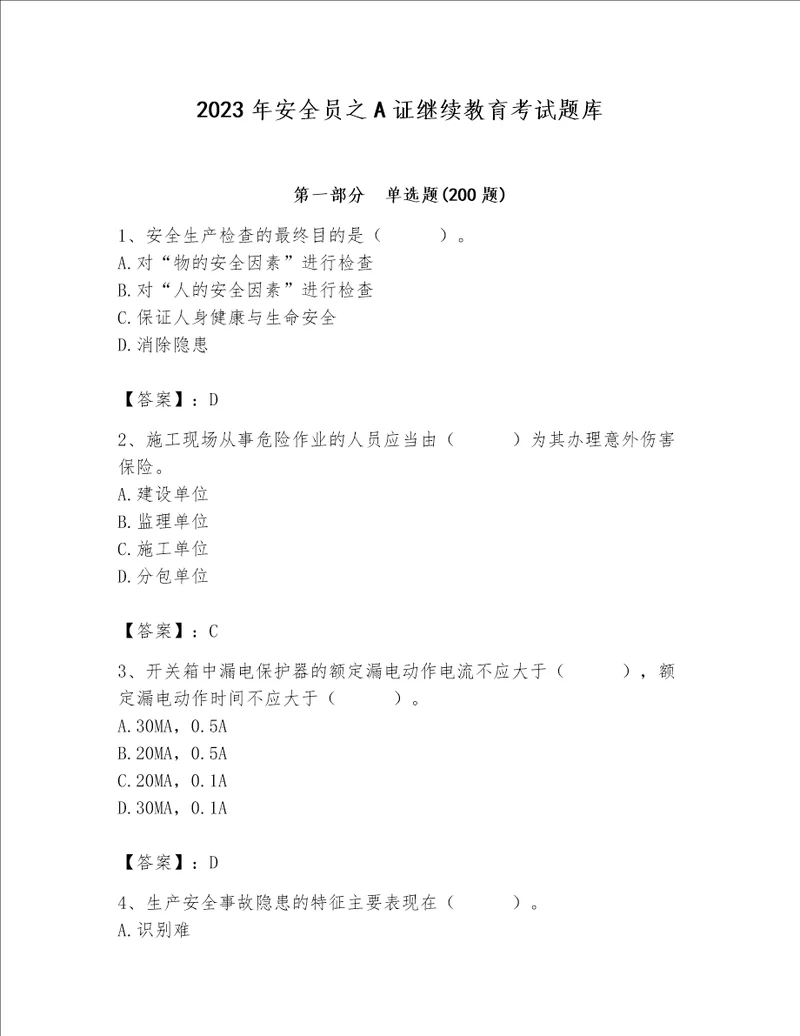 2023年安全员之A证继续教育考试题库含完整答案名校卷