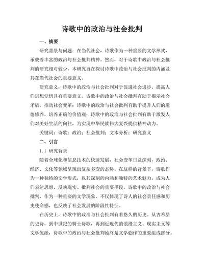 诗歌中的政治与社会批判