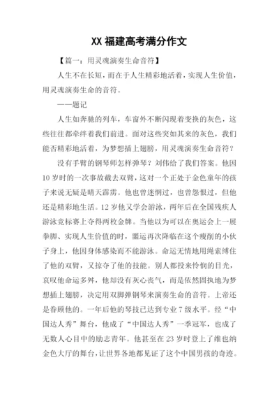 XX福建高考满分作文.docx