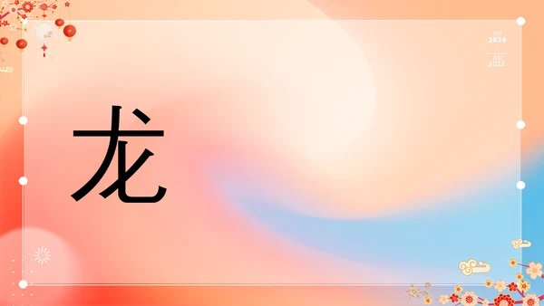 橙色插画万事如意龙年大吉春节快闪PPT模板宣传PPT动态PPT