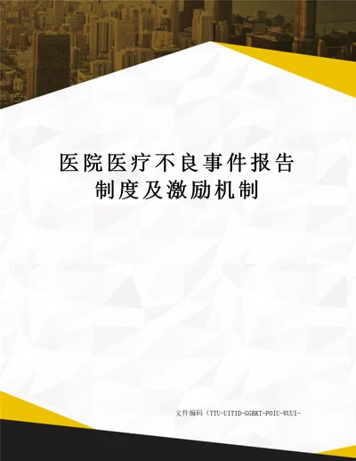 医院医疗不良事件报告制度及激励机制