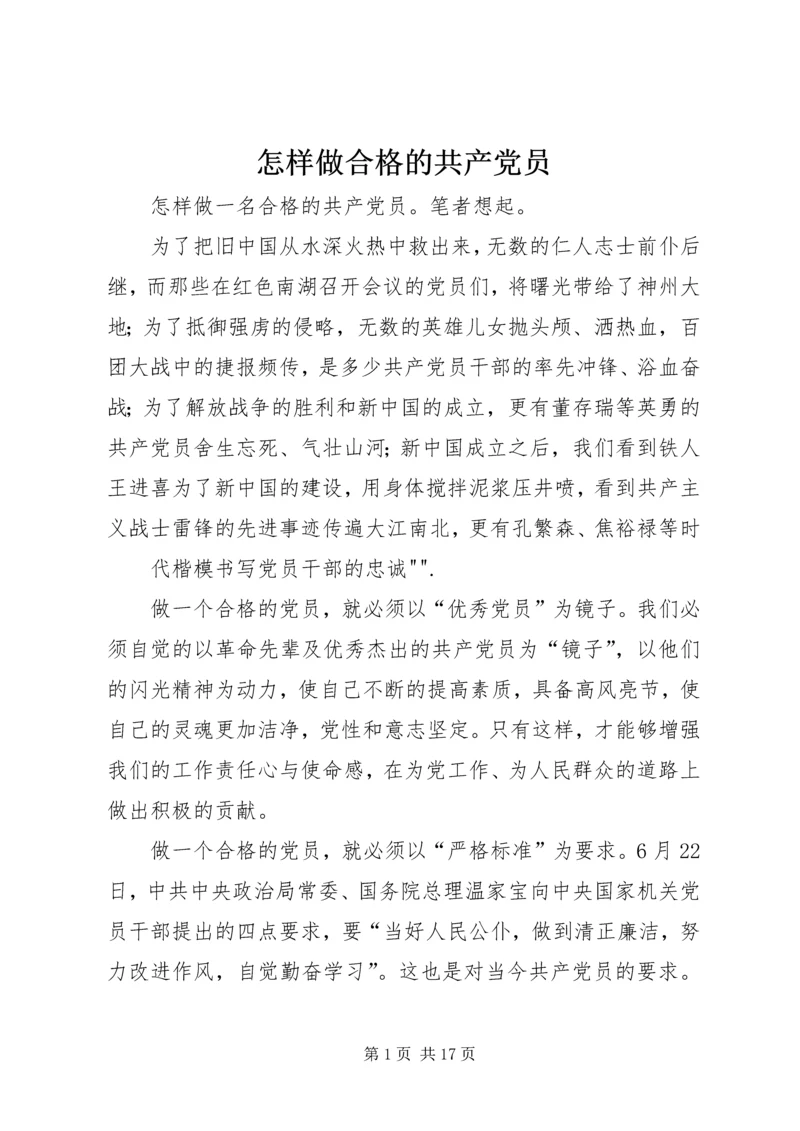 怎样做合格的共产党员 (6).docx