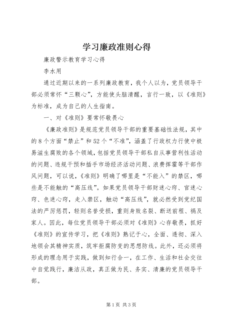 学习廉政准则心得 (2).docx