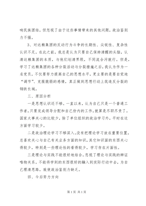 坚决与十四世达赖及集团划清界限旗帜鲜明反对分裂维护稳定个人剖析材料.docx