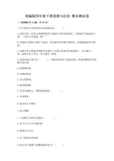 部编版四年级下册道德与法治 期末测试卷附答案（典型题）.docx