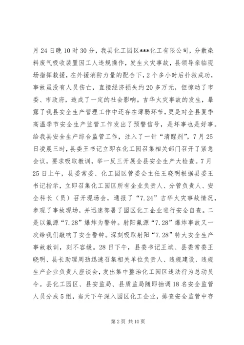 向督查组的关于全县安全生产大检查工作的情况汇报 (3).docx