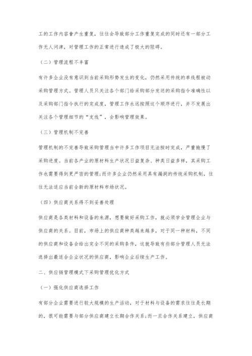 供应链管理模式下的采购管理探讨.docx