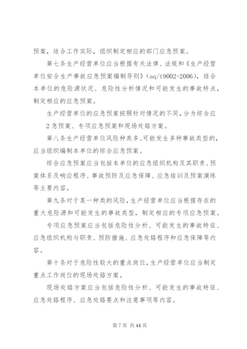 国家安全监管总局办公厅关于贯彻实施《生产安全事故应急预案管理.docx