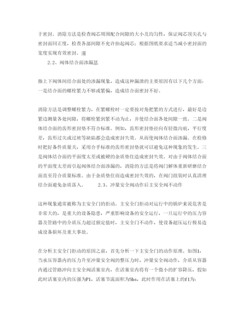【精编】《安全管理论文》之解析锅炉安全阀的常见故障.docx