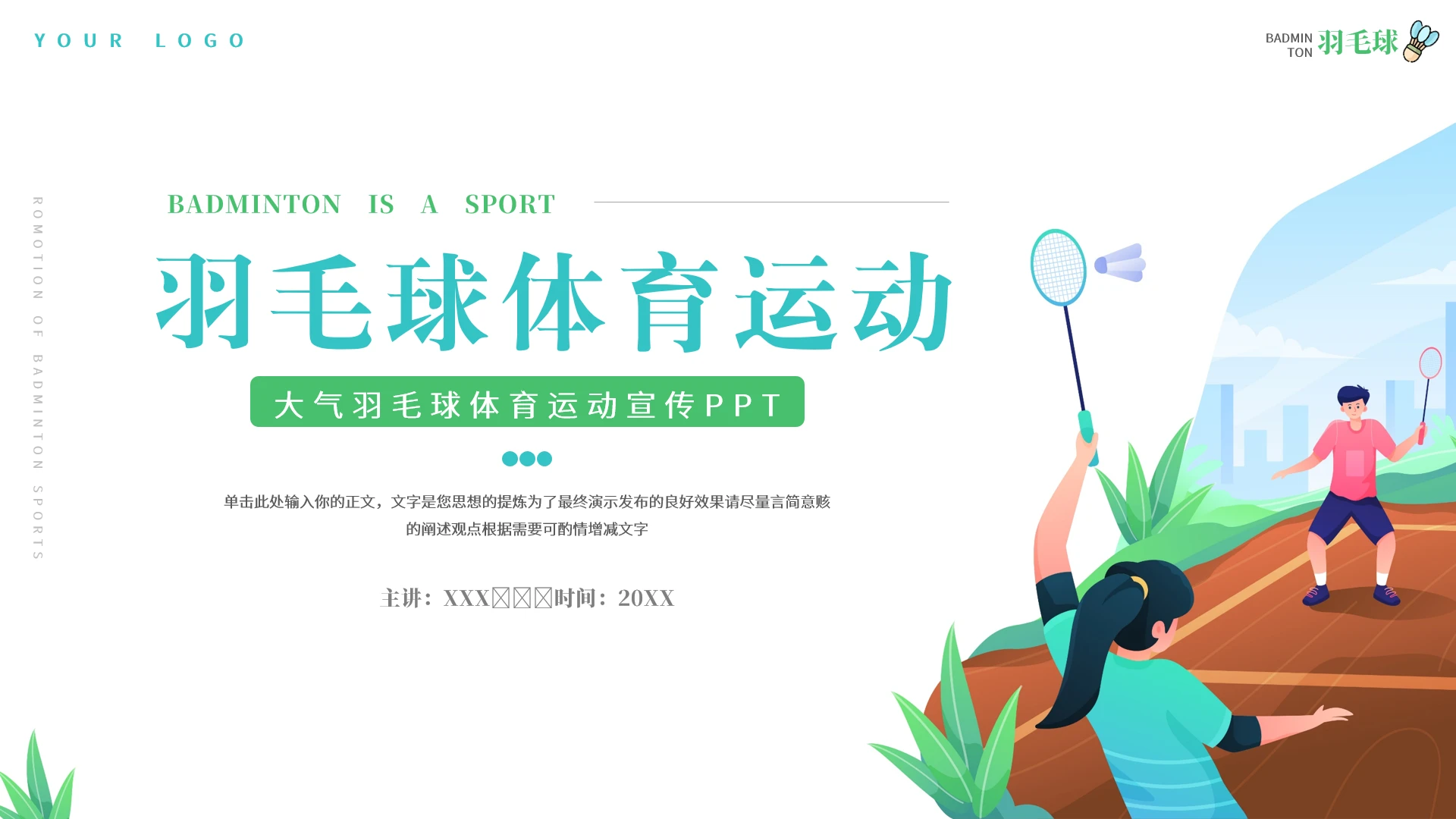 羽毛球培训教学比赛活动策划体育运动宣传通用PPT模版