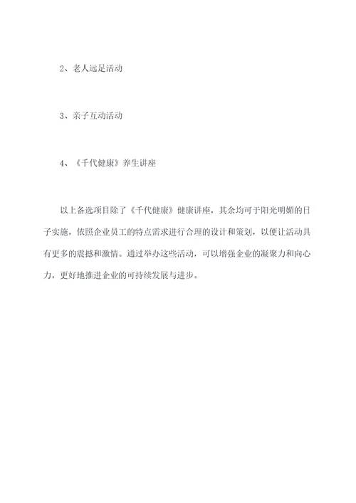 国企老人祝寿活动方案