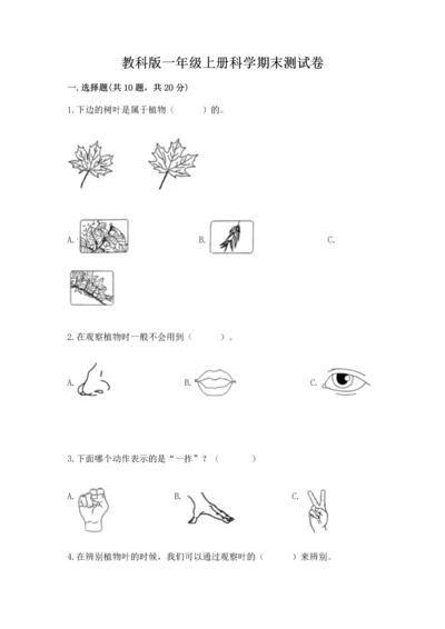 教科版一年级上册科学期末测试卷及参考答案【夺分金卷】.docx