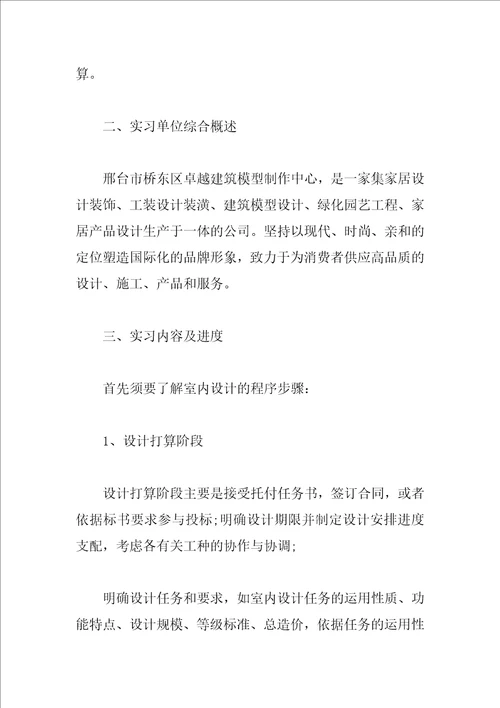 室内设计实习工作自我总结