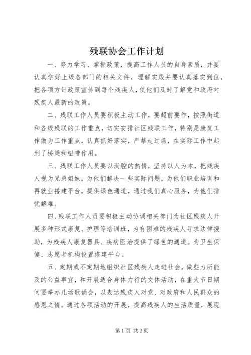 残联协会工作计划 (3).docx