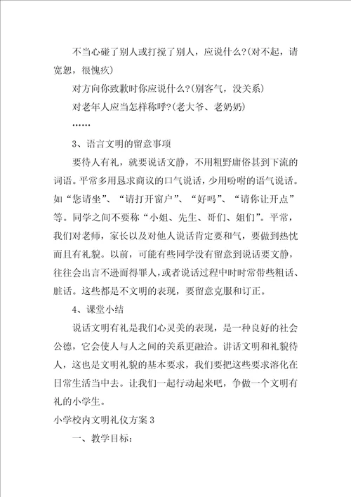 小学校园文明礼仪方案3篇文明礼仪教学设计方案小学