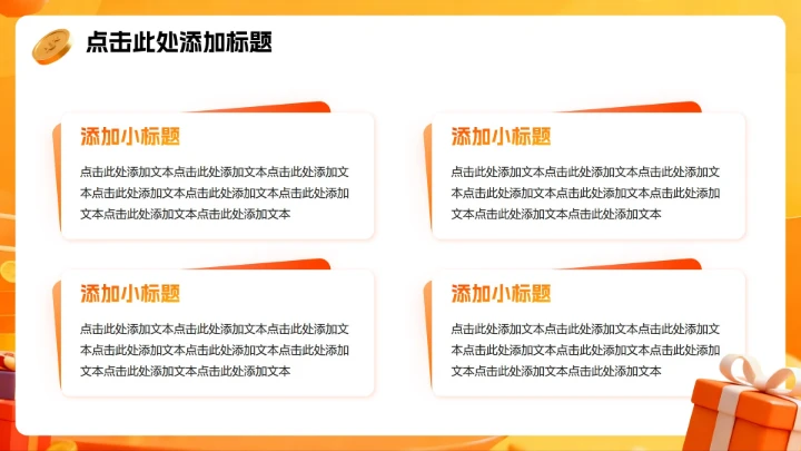 橙黄色渐变活力3D风双十二电商促销活动PPT模板