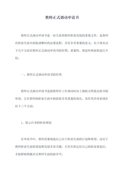 教师正式调动申请书