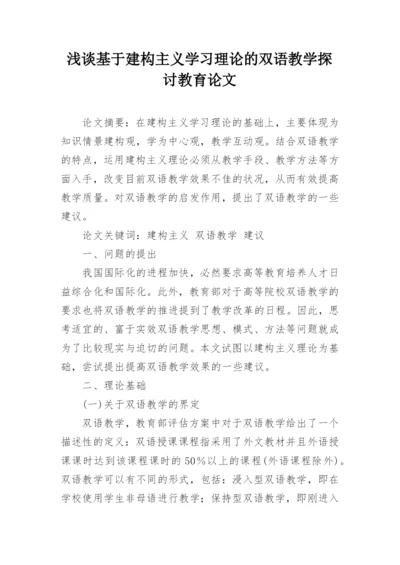 浅谈基于建构主义学习理论的双语教学探讨教育论文.docx