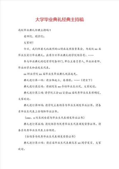 大学毕业典礼经典主持稿