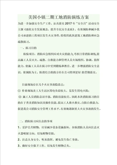 建筑工地消防演练方案共6页