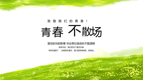 致青春毕业季青春毕业纪念册PPT