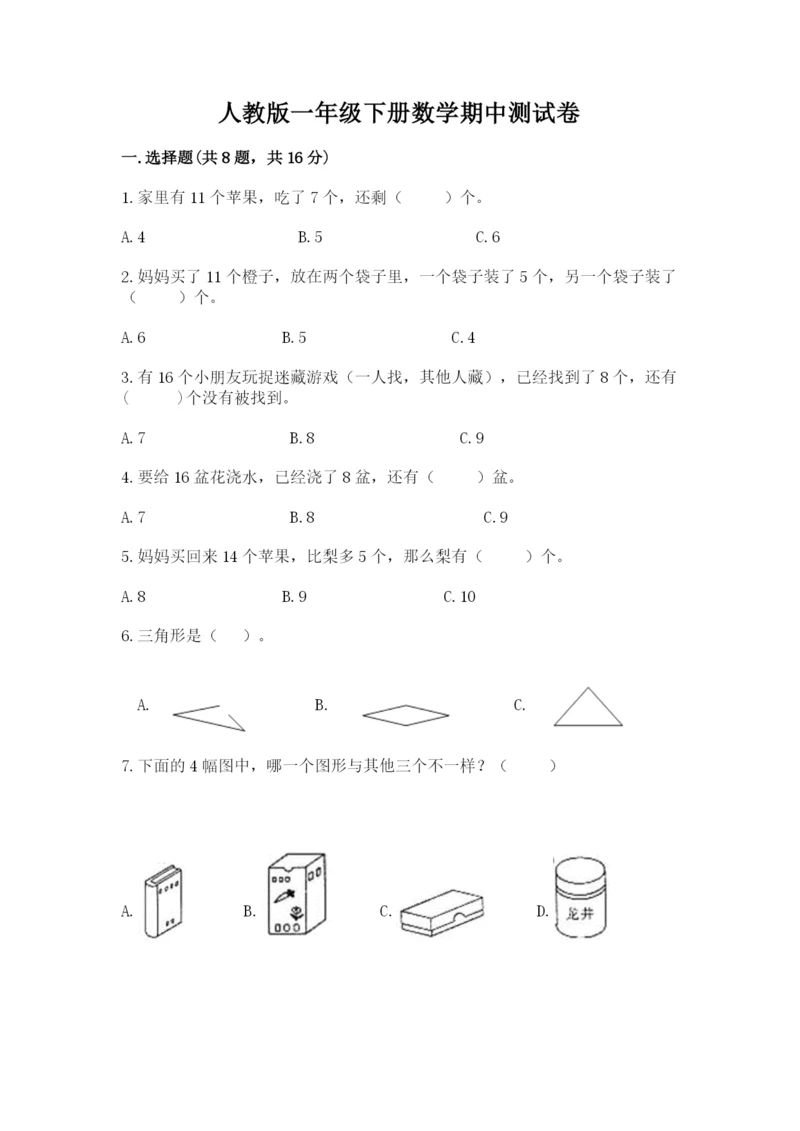 人教版一年级下册数学期中测试卷（黄金题型）.docx