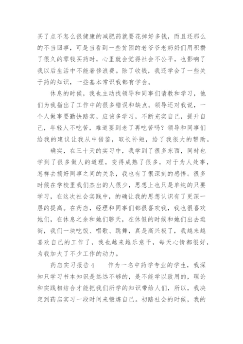 药店实习报告.docx