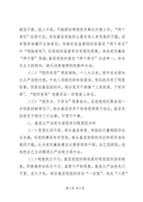 全面从严治党向基层延伸的路径分析.docx