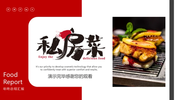 私房菜餐饮行业烤肉年终汇报通用PPT模板