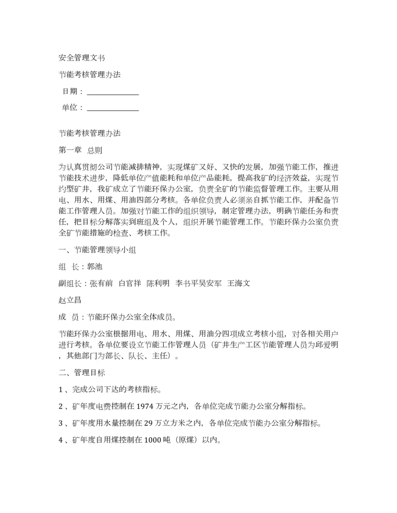 节能考核管理办法.docx