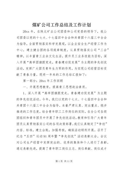 煤矿公司工作总结及工作计划 (2).docx