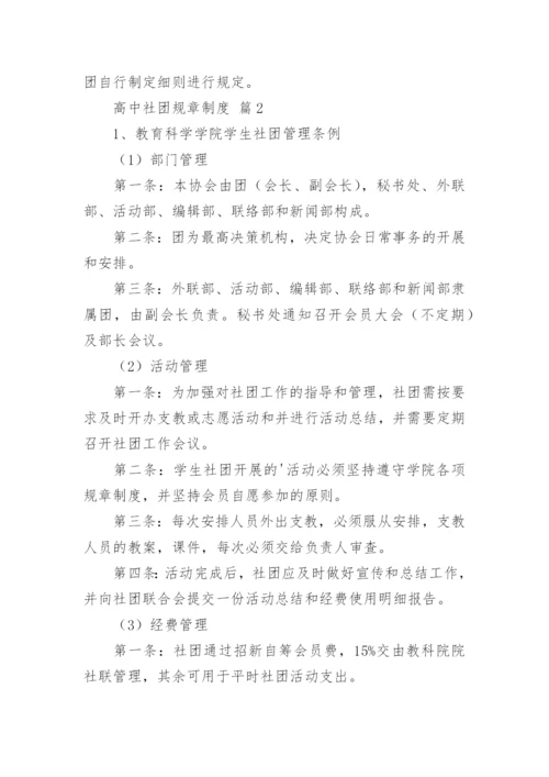 高中社团规章制度.docx