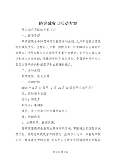 防灾减灾日活动方案 (4).docx