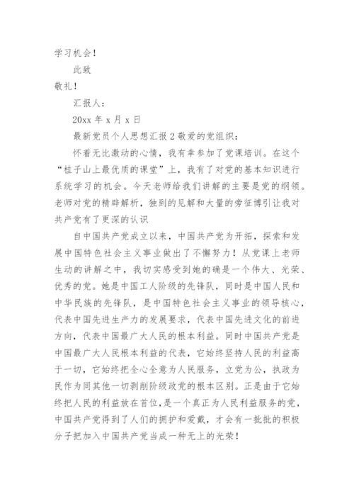 党员思想工作生活方面的思想汇报.docx