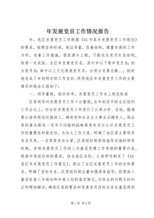 年发展党员工作情况报告 (2).docx