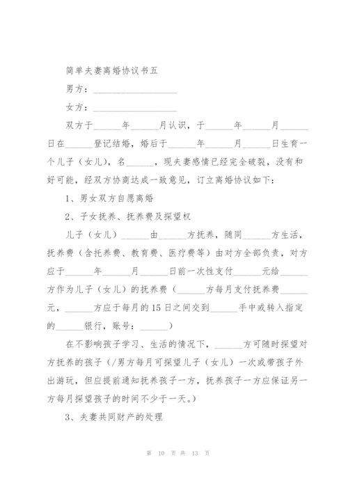 简单夫妻离婚协议书5篇.docx