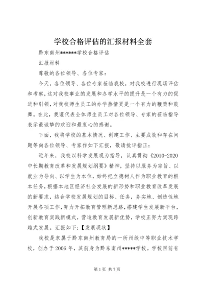 学校合格评估的汇报材料全套.docx