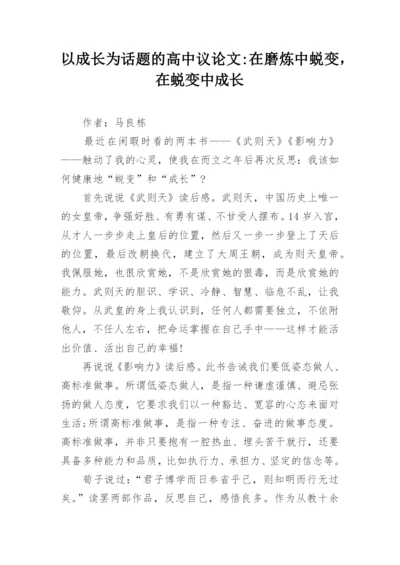 以成长为话题的高中议论文-在磨炼中蜕变，在蜕变中成长.docx