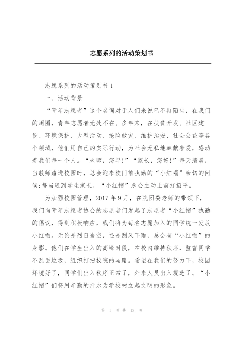 志愿系列的活动策划书.docx