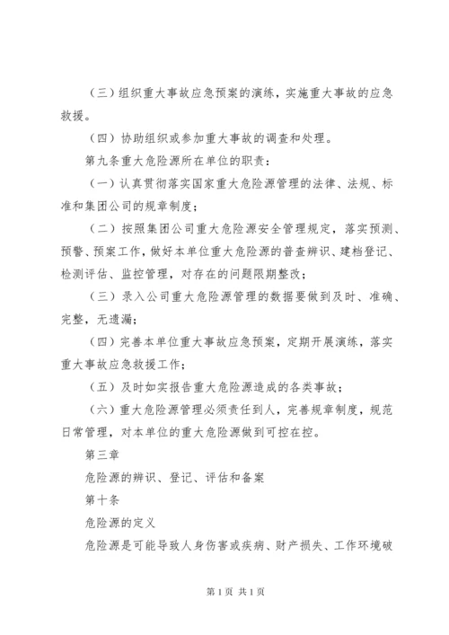 危险源监管制度.docx