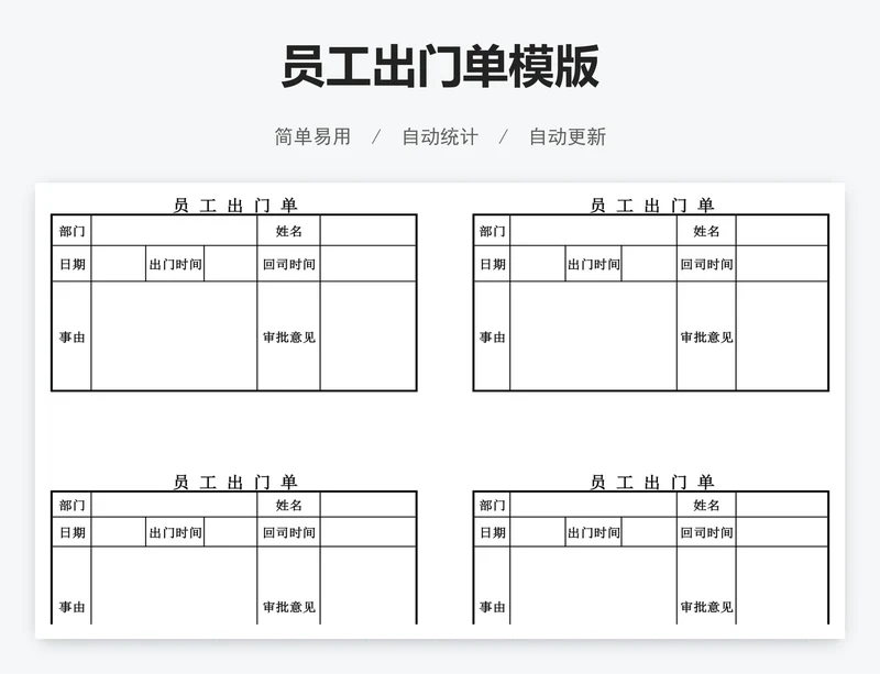 员工出门单模版