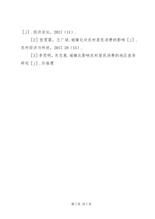 人口城镇化对农村居民消费的影响.docx