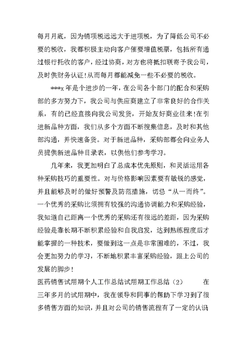 试用期工作总结4篇