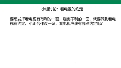 【新课标】7.2 健康看电视 第二课时 别让它抢走太多 课件（20张PPT）