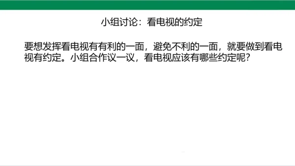 【新课标】7.2 健康看电视 第二课时 别让它抢走太多 课件（20张PPT）