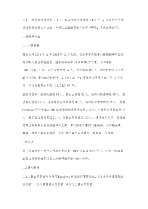 脑血管病患者的认知功能与脑白质损害.docx