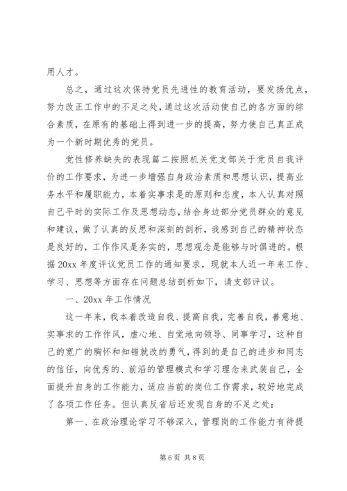 党性修养缺失的表现.docx